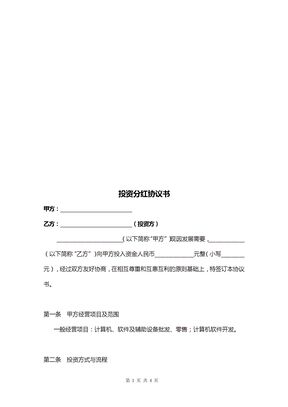 投资分红协议书模板