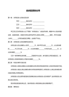 合伙投资协议书范本3