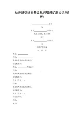 私募股权投资基金投资增资扩股协议