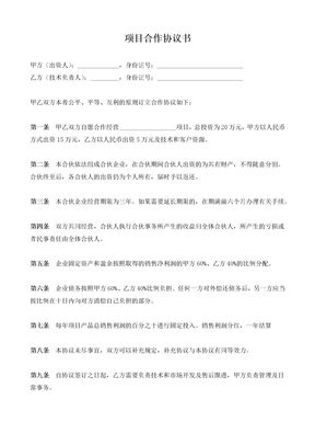 项目合作投资协议书