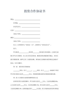 项目投资合作协议书示范文本