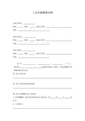三人合伙投资合同