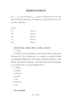 五方股权投资合作协议书范本模板
