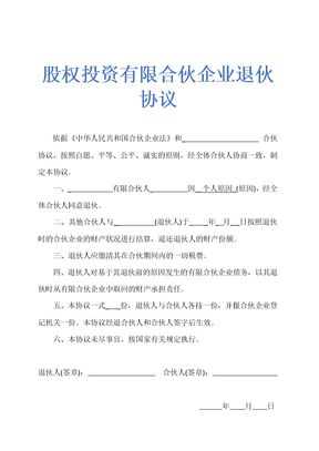 股权投资有限合伙企业退伙协议示范文本