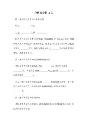 合伙投资协议书(标准实用)
