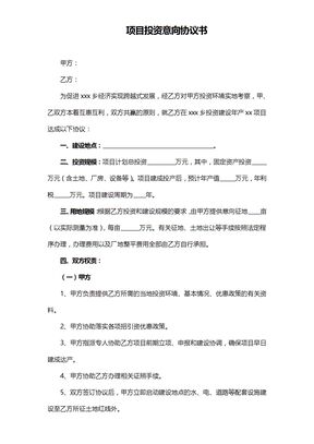 项目投资意向协议书范本