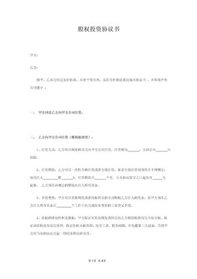 股权投资协议书范本模板