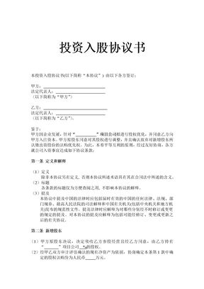 非上市公司投资入股协议书通用模板