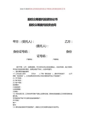 2018年股权众筹委托投资协议书股权众筹委托投资合同