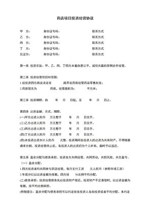 药店项目投资经营协议