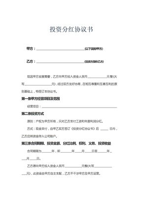 投资分红协议书示范文本