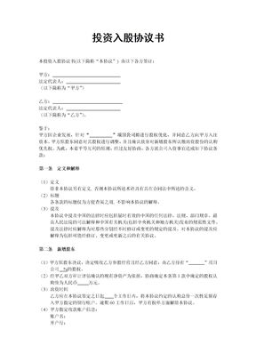 投资入股协议书(非上市公司)
