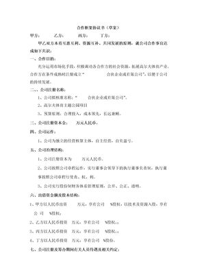 合伙企业投资框架协议书