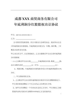 分红股股票购买协议律师拟定版本