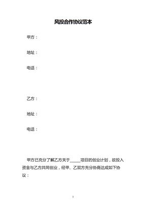 风投合作协议范本