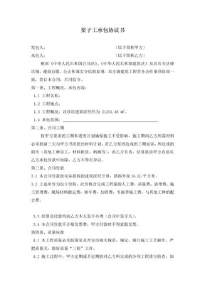 架子工承包合同协议书