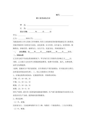 职工食堂承包合同