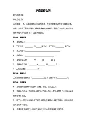 工程承包合同样本（家庭装修）