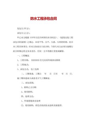 防水工程承包合同2