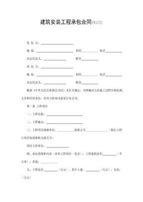 【建设工程合同系列】建筑安装工程承包合同2