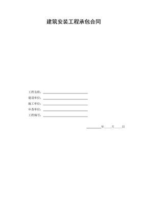 建筑安装工程承包合同(通用范文)