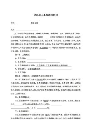 建筑施工工程承包合同