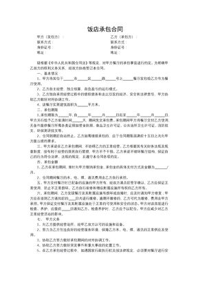 饭店饭馆餐厅承包合同