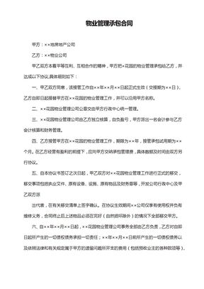 物业管理承包合同模板