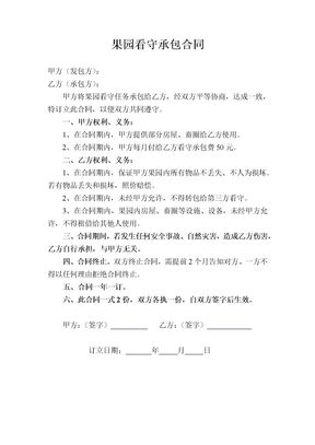 果园看守承包合同