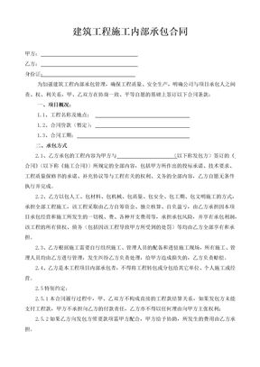 建筑工程施工内部承包合同