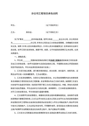 分公司工程项目承包合同