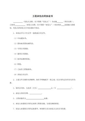 工程承包合同协议书