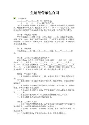 鱼塘经营承包合同