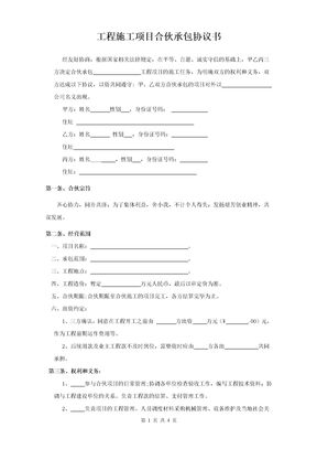 工程施工项目合伙承包协议书