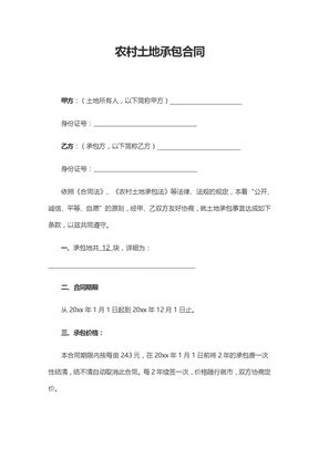 农村土地承包合同（简约版）