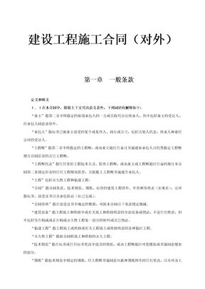 对外建筑工程承包合同