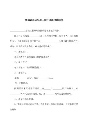 外墙饰面砖分项工程经济承包合同