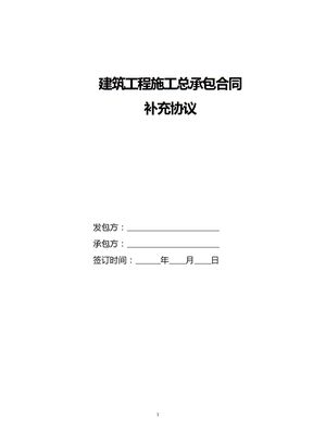建筑工程施工总承包合同补充协议范本