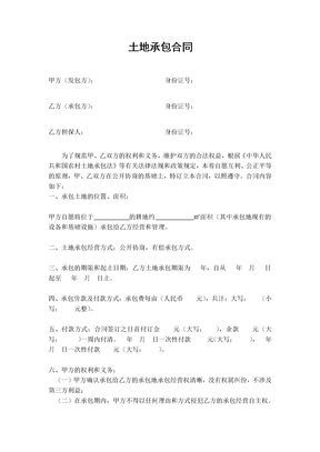 土地承包合同范本1