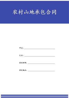 农村山地承包合同