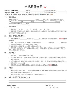 土地租赁合同(土地承包合同)