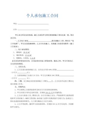 个人施工承包合同示范文本
