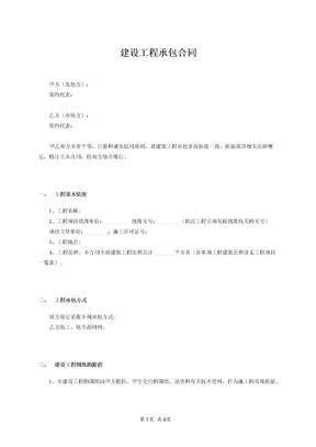 建设工程承包合同范本模板