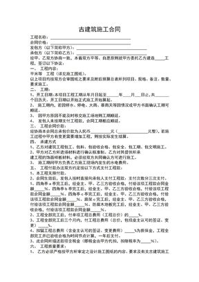 古建筑施工承包合同范本