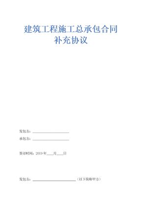 建筑工程施工总承包合同补充协议示范文本