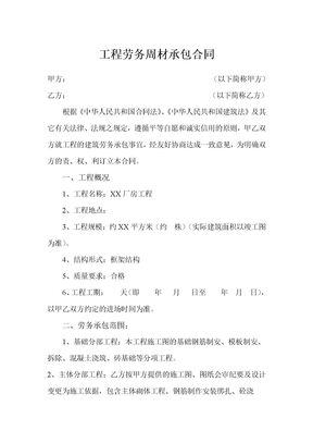 工程劳务周材承包合同