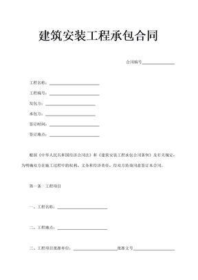 建筑安装工程承包合同通用模板1