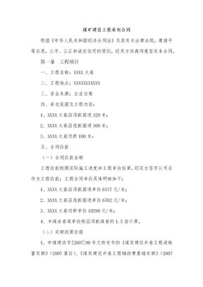 煤矿建设工程承包合同