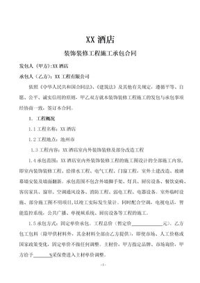 酒店装饰装修工程施工承包合同