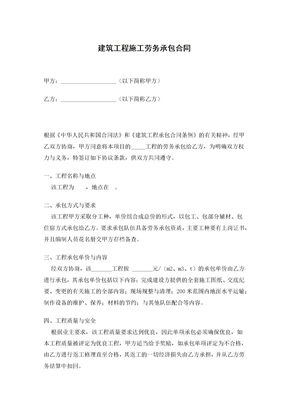 建筑工程施工劳务承包合同1